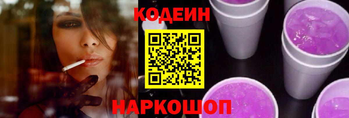 Кодеин Purple Drank Черняховск